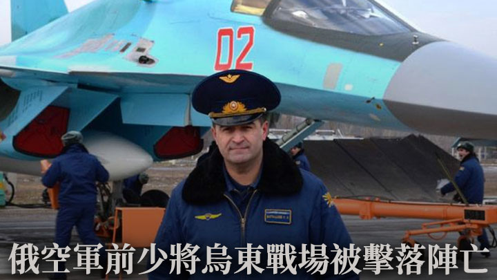 俄羅斯空軍少將博塔舍夫日前在烏東駕戰機執行任務時，被烏軍擊落陣亡。網上圖片