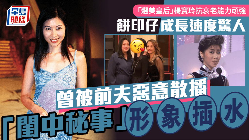 「選美皇后」楊寶玲抗衰老能力頑強 餅印仔成長速度驚人盡得真傳 曾被音樂人前夫惡意散播「閨中秘事」形象插水