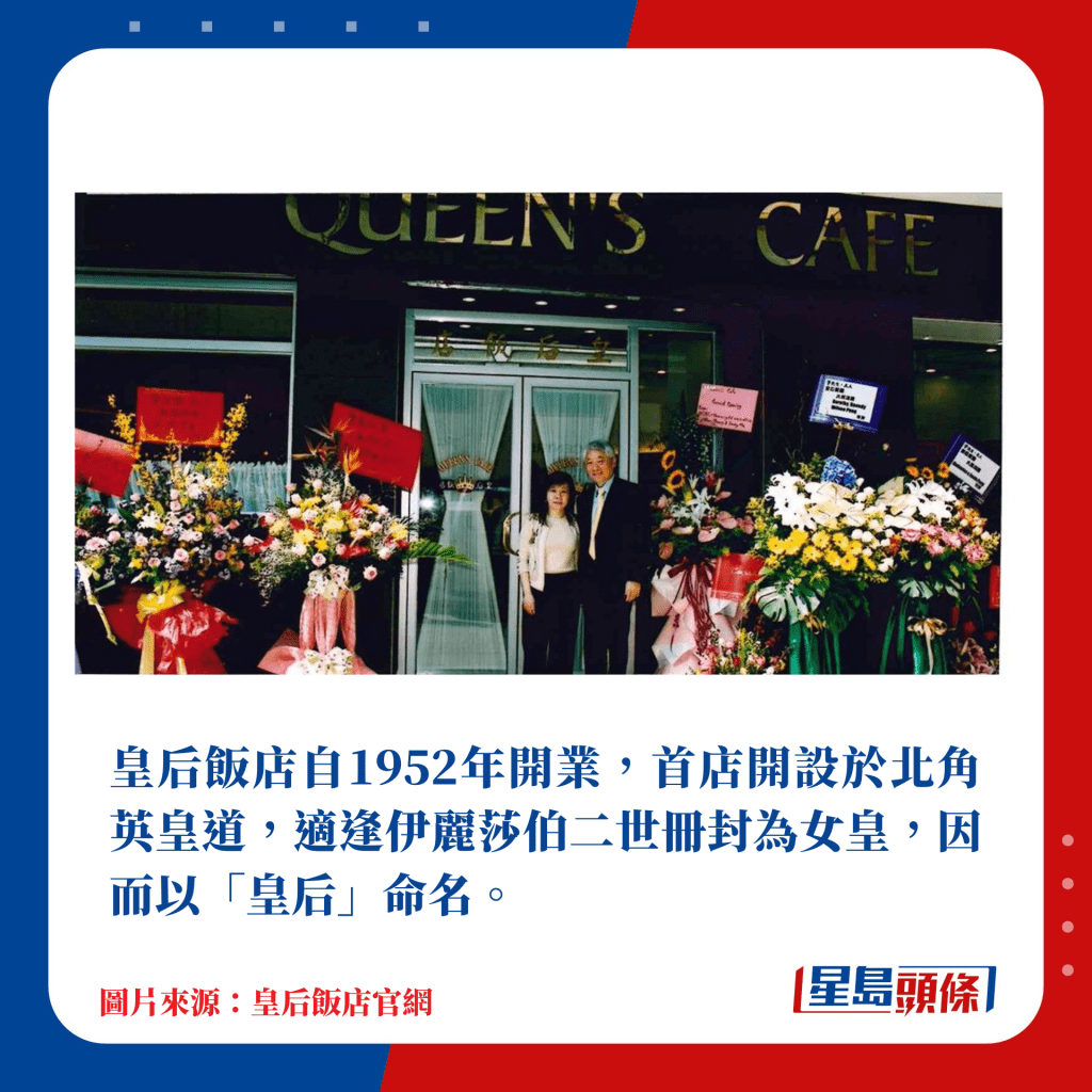 皇后饭店自1952年开业，首店开设于北角英皇道，适逢伊丽莎伯二世册封为女皇，因而以「皇后」命名。