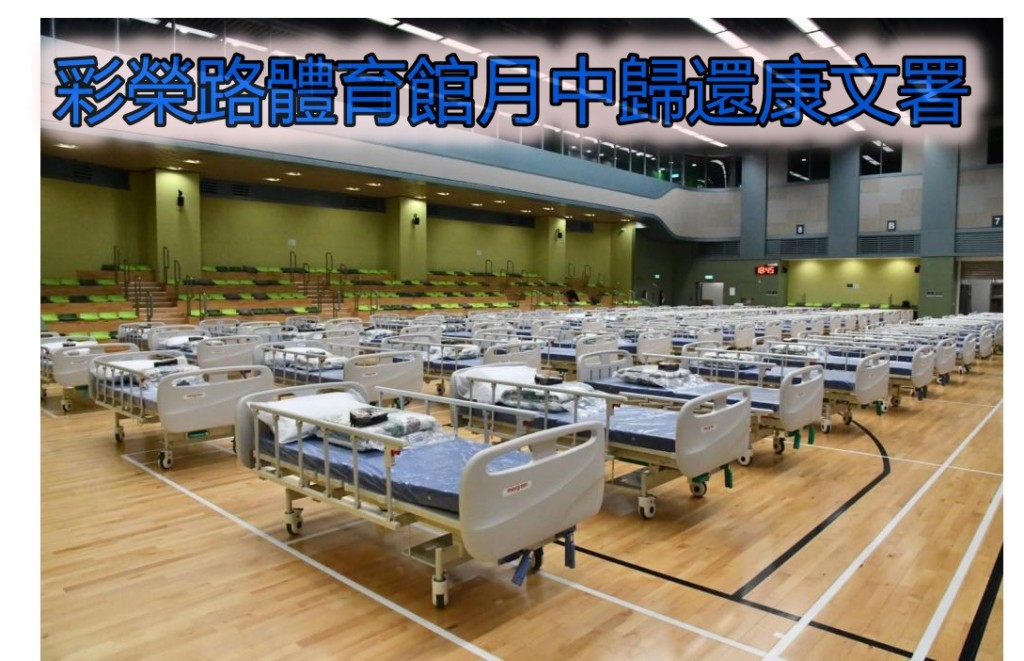 4間設於體育館的暫託中心月中停運並歸還康文署，體育館有望重開。資料圖片