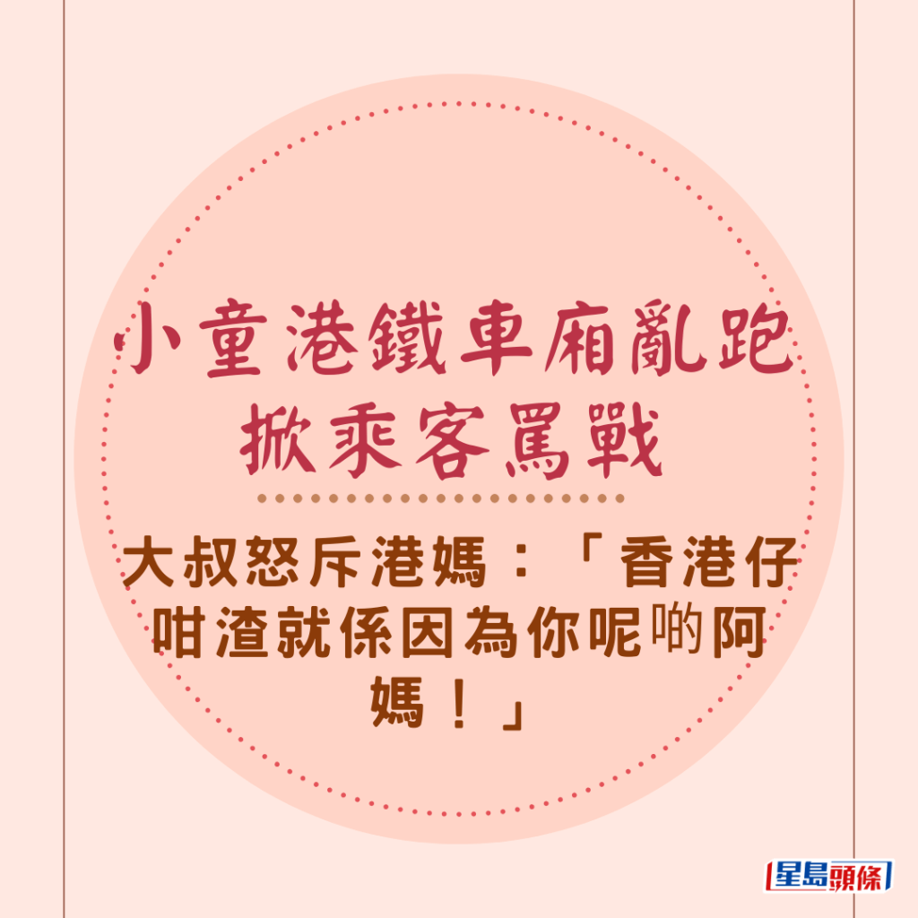 小童港鐵車廂亂跑掀乘客罵戰 大叔怒斥港媽：「香港仔咁渣就係因為你呢啲阿媽！」