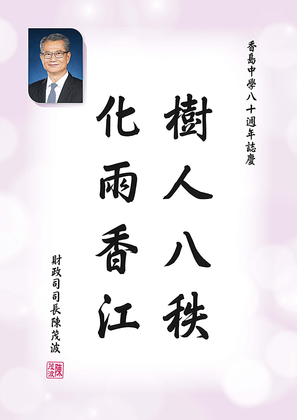 陳茂波先生 香港特別行政區財政司司長 陳茂波先生 香港特別行政區財政司司長