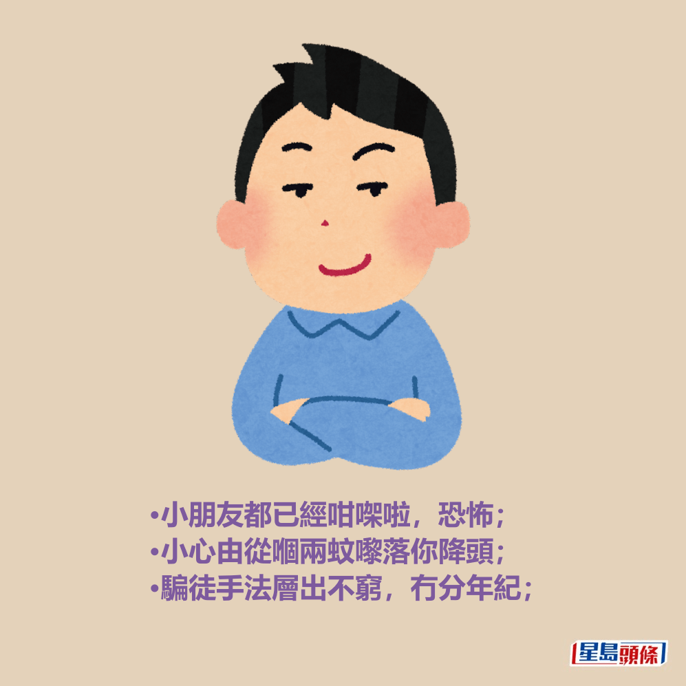 •小朋友都已經咁㗎啦,恐怖; •小心由從嗰兩蚊嚟落你降頭; •騙徒手法層出不窮,冇分年紀; •小朋友都已經咁㗎啦,恐怖; •小心由從嗰兩蚊嚟落你降頭; •騙徒手法層出不窮,冇分年紀; 