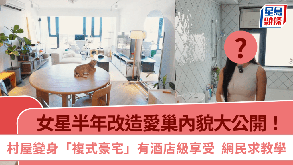 女星半年改造愛巢內貌大公開！村屋變身「複式豪宅」有酒店級享受  網民求教學