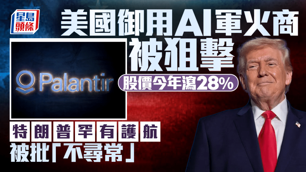 美國御用AI軍火商被狙擊 股價今年瀉28% 特朗普罕有護航 被批「不尋常」