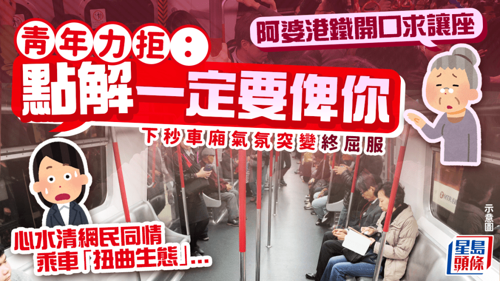 港人搭港铁反思让座文化？后生仔拒让座长者「我都返工㗎」 疑难敌全车目光终妥协 网民：点解其他人唔让？