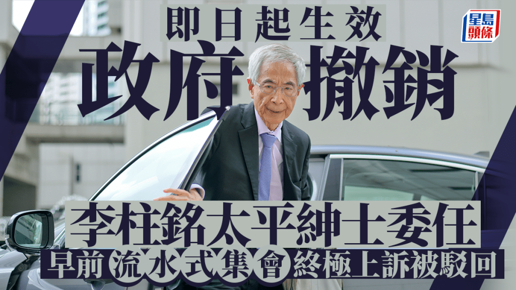 政府刊憲撤銷李柱銘的太平紳士委任 即日生效 李早前就「流水式集會」終極上訴被駁回