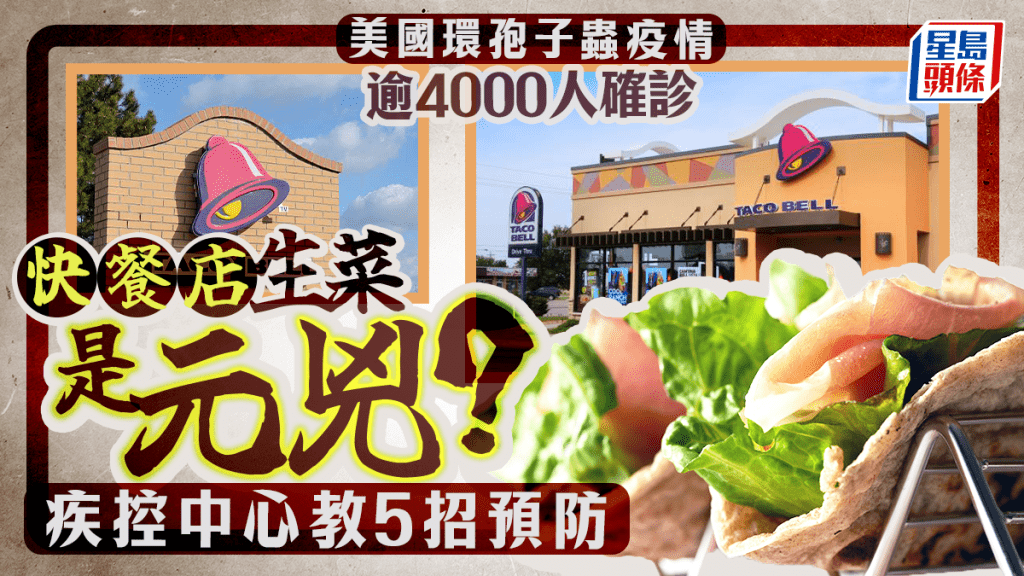 美国环孢子虫疫情逾4000人确诊 快餐店生菜是元凶？ 疾控中心教5招预防