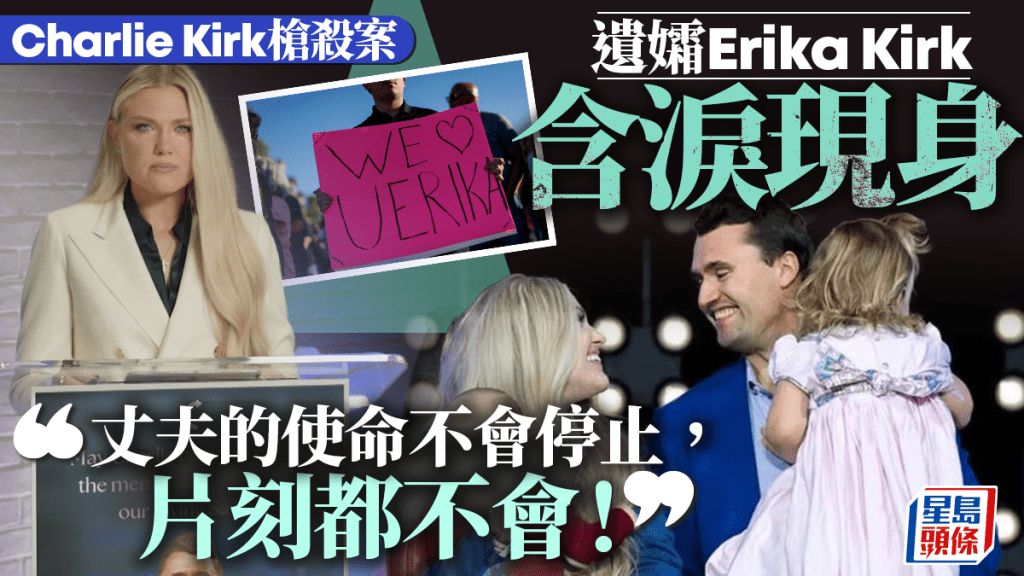 Charlie Kirk槍殺案 | 柯克遺孀淚眼現身 誓言繼承亡夫使命