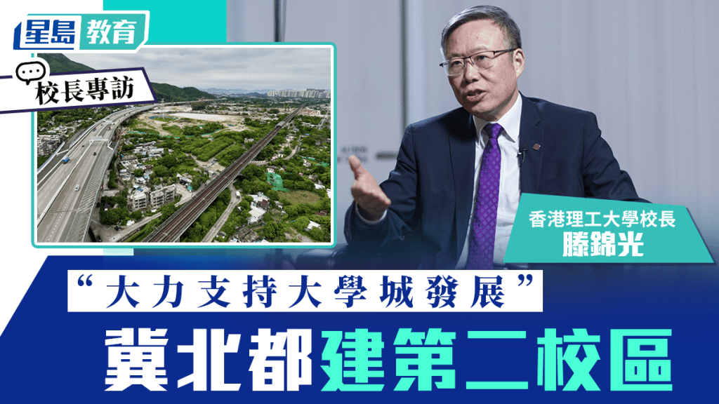 理大校長滕錦光：大力支持大學城發展 冀北都建第二校區︱專訪