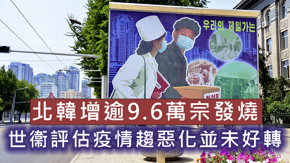 北韓增逾9.6萬宗發燒,世衞評估疫情趨惡化並未好轉。