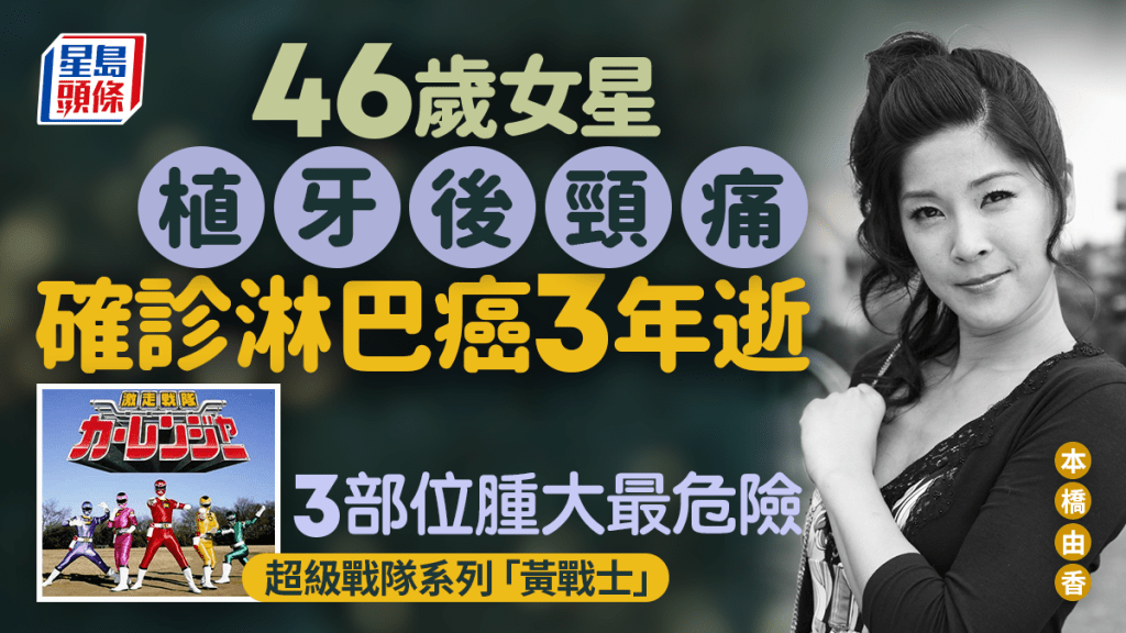 46歲女星植牙後頸痛 揭患淋巴癌3年後逝 3部位腫大高危 附6大症狀