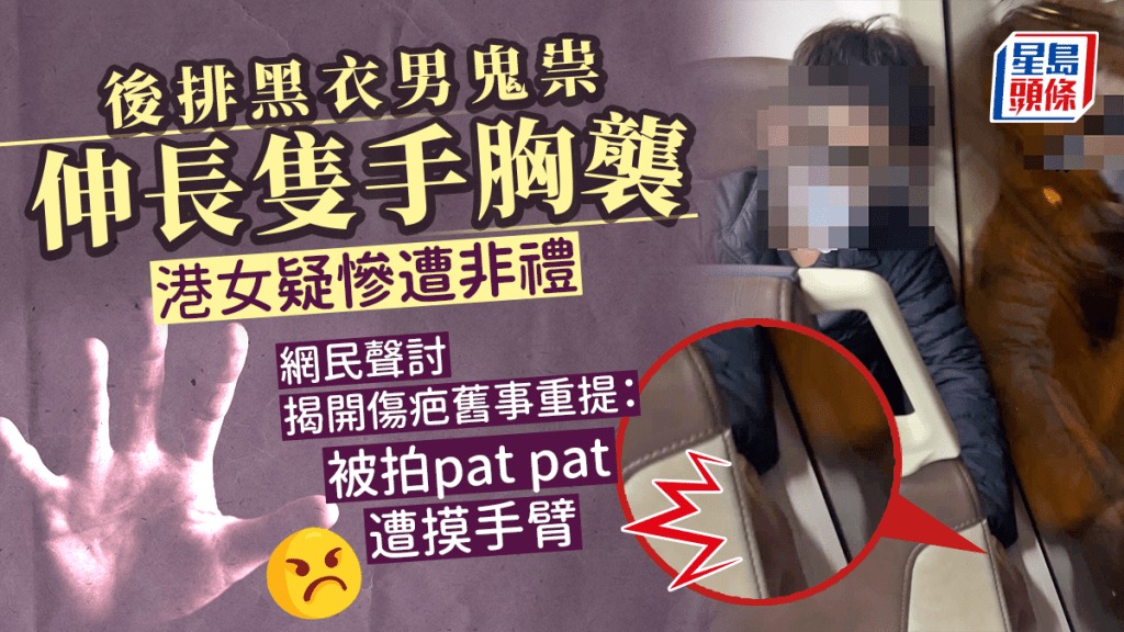 港女搭巴士疑遭怪手胸袭网民同情自爆曾遭非礼：被拍pat pat摸