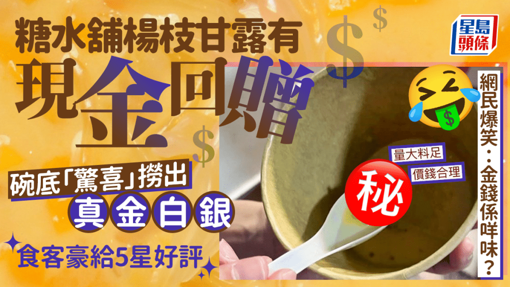 糖水舖楊枝甘露有現金回贈 碗底「驚喜」撈出真金白銀 網民爆笑：金錢係咩味？
