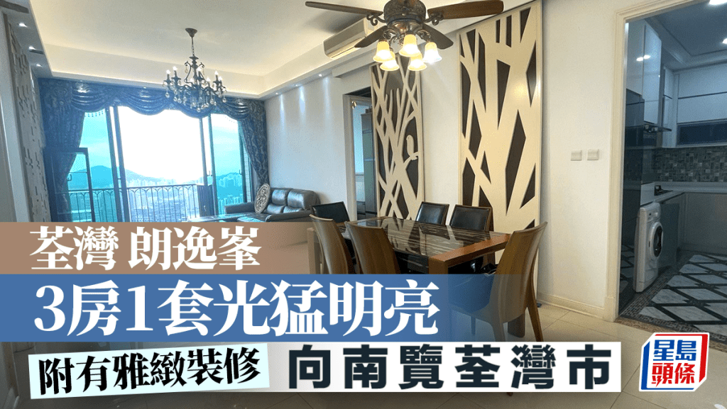 荃灣朗逸峯 3房1套光猛明亮 向南覽荃灣市｜睇樓王