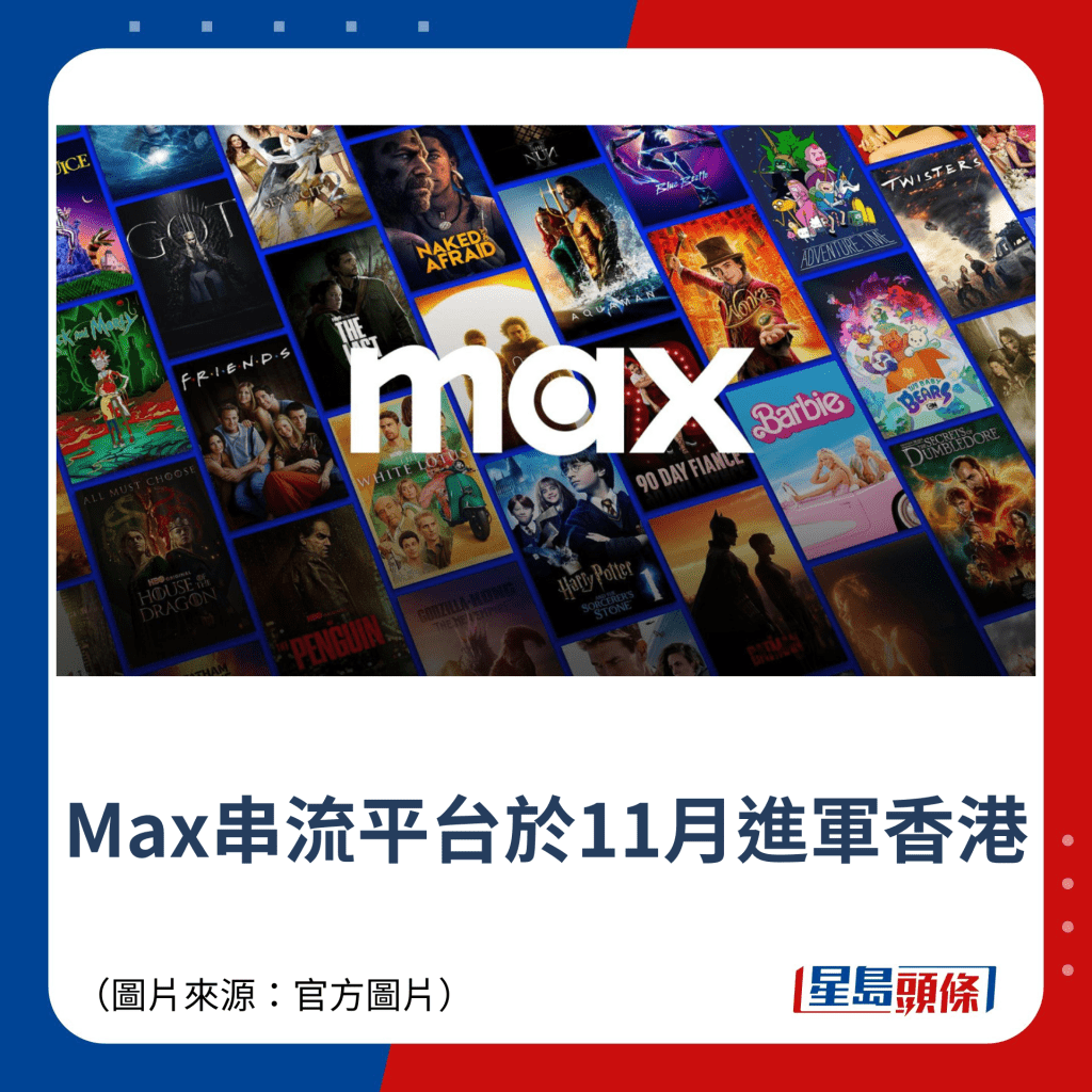 Max串流平台於11月進軍香港