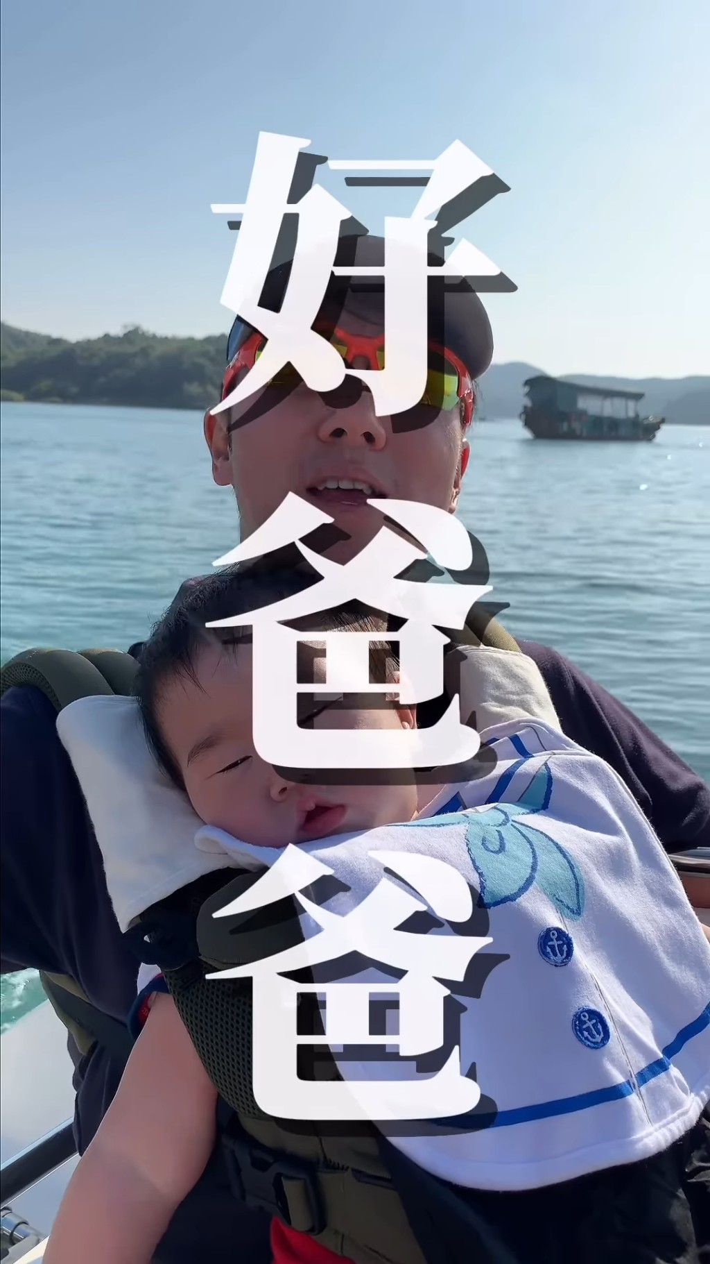 五索指馬清鏗是好爸爸。