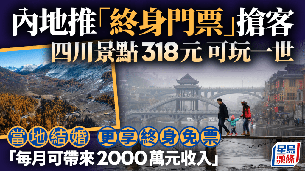 內地推「終身門票」搶客 四川景點318元可玩一世 當地結婚更享終身免票 「每月可帶來2000萬元收入」
