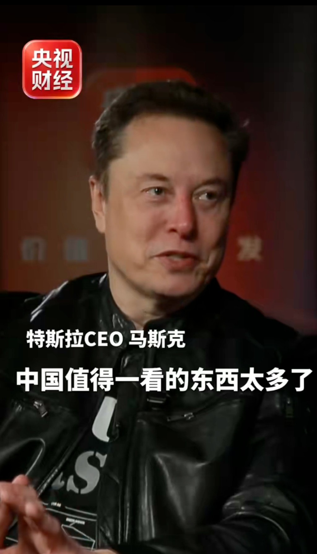 马斯克大力推荐各国旅客到中国旅游。央视财经
