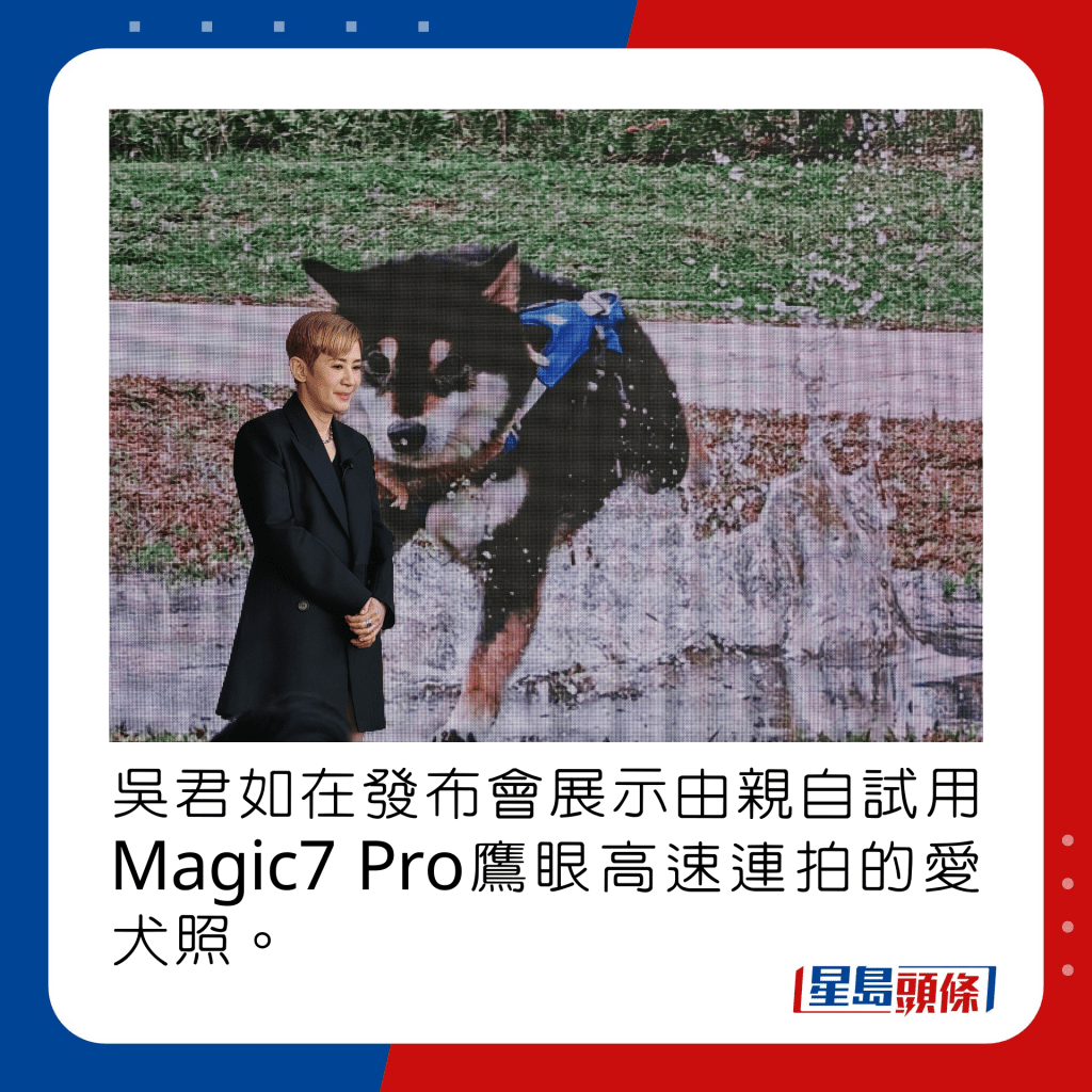 吳君如在發布會展示由親自試用Magic7 Pro鷹眼高速連拍的愛犬照。