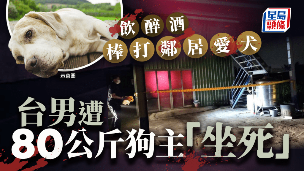 台男疑醉打鄰居愛犬 遭80公斤狗主「坐死」