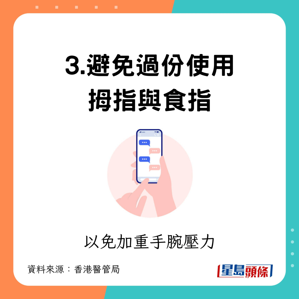 3.避免過份使用拇指與食指