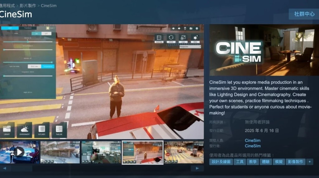 CineSim上月在國際遊戲平台Steam推出。嶺大提供