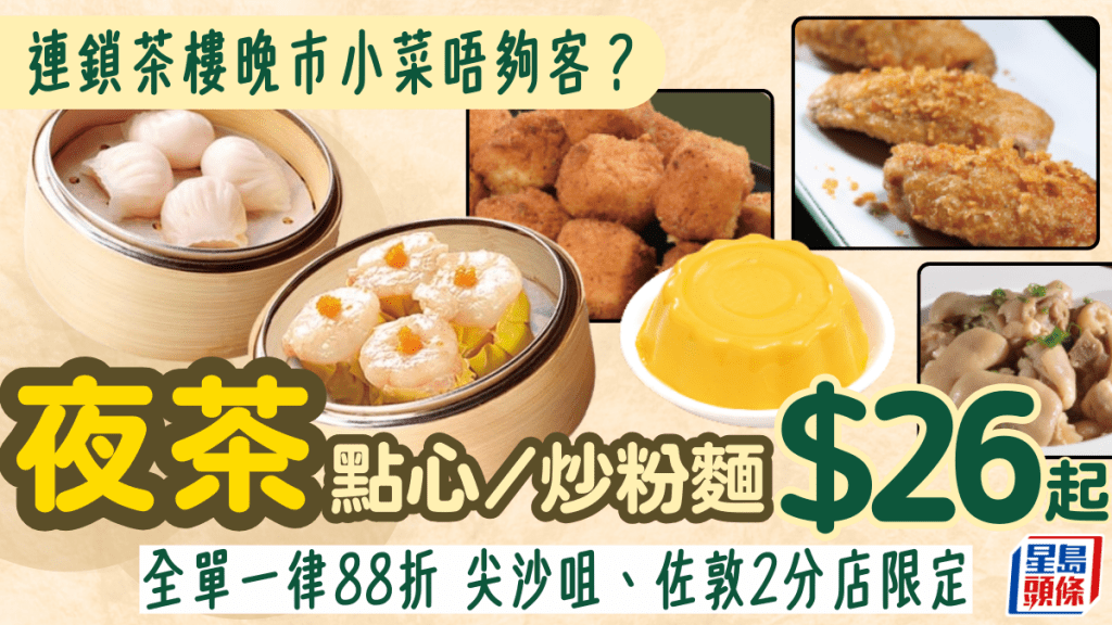 稻香酒樓推「夜茶」優惠！點心/炒粉麵/小食低至$26 再有88折 2分店限定供應