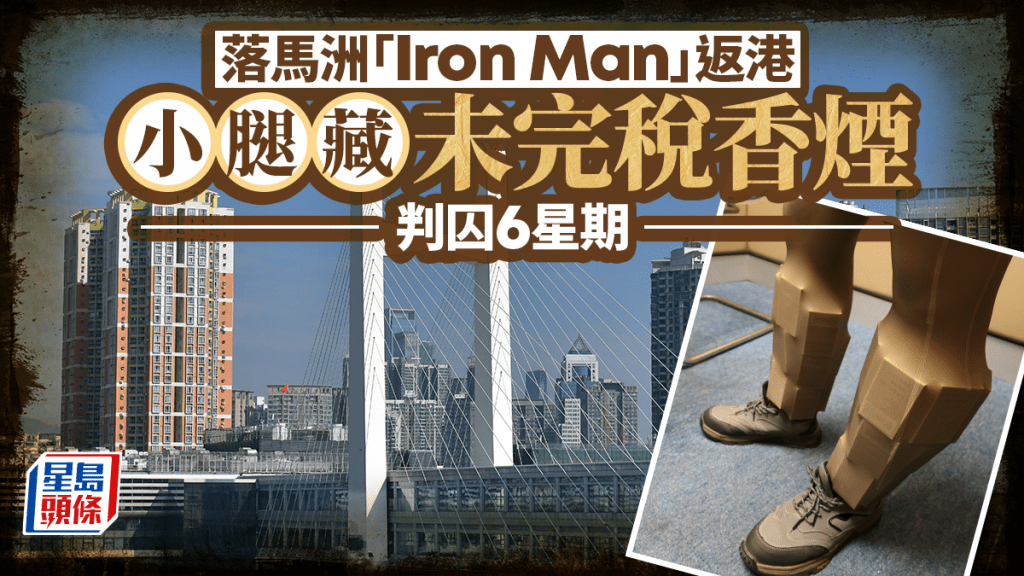 落馬洲「Iron Man」過關 中年漢小腿藏多盒未完稅煙 罪成囚6星期