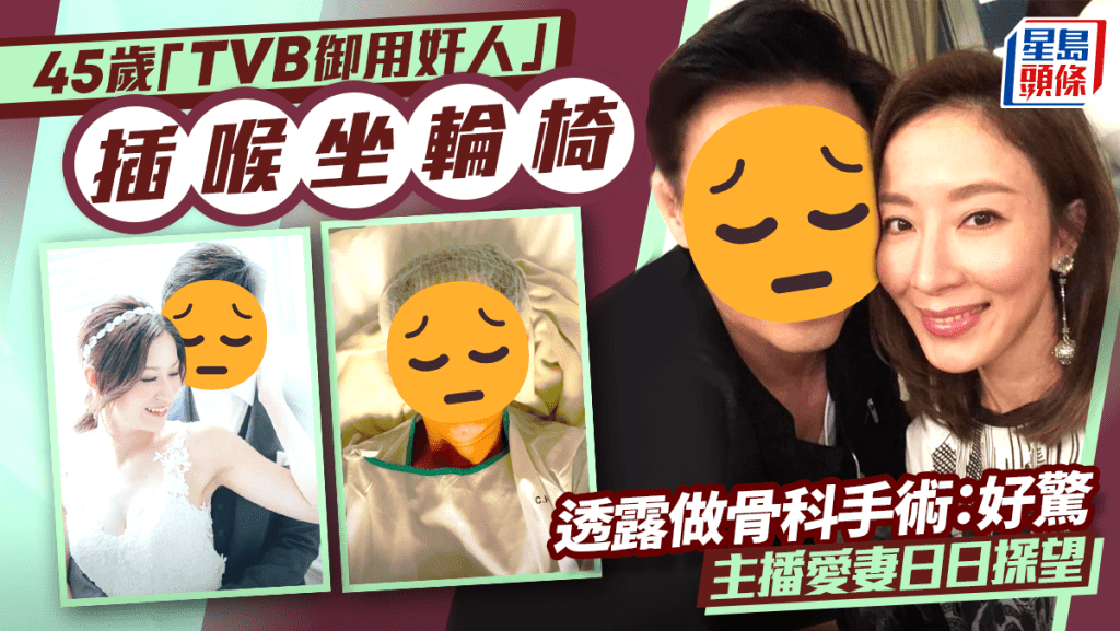 45歲「TVB御用奸人」插喉坐輪椅透露做骨科手術：好驚    主播愛妻日日探望