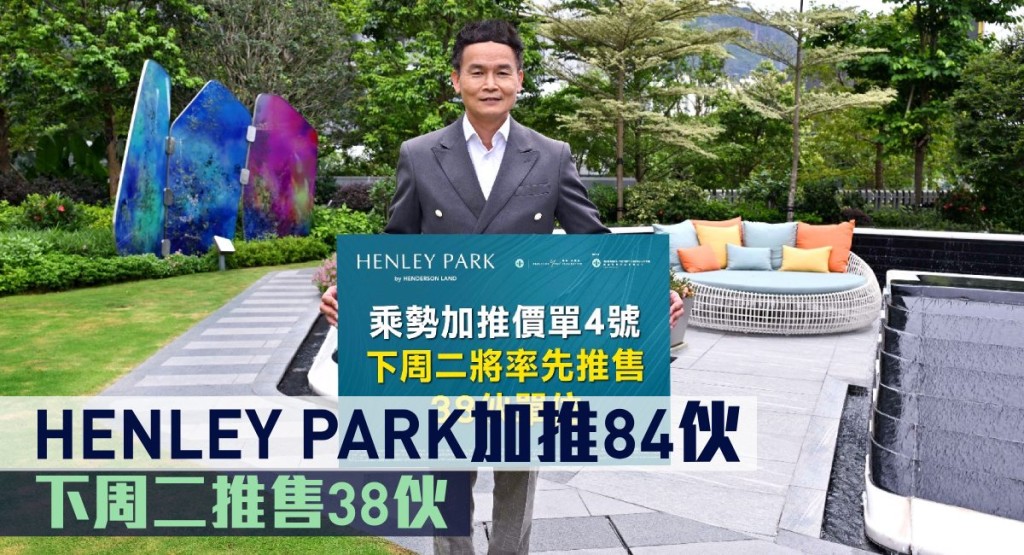 HENLEY PARK加推84伙,下周二推售38伙。