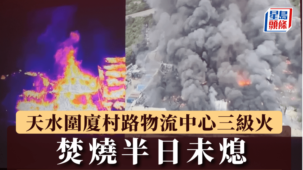 天水圍廈村路物流中心三級火 焚燒半日未熄 2人送院包括消防員