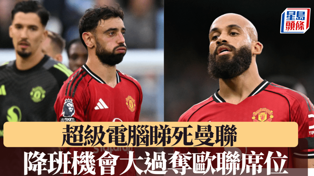 曼聯創32年最差開季，超級電腦分析降班機會大過奪歐聯席位。法新社
