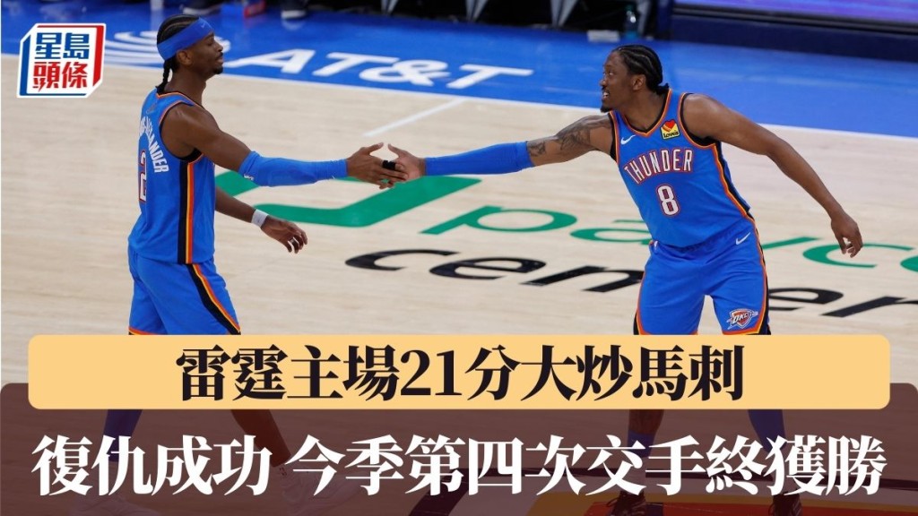 雷霆今季第四次交手终于战胜马刺。