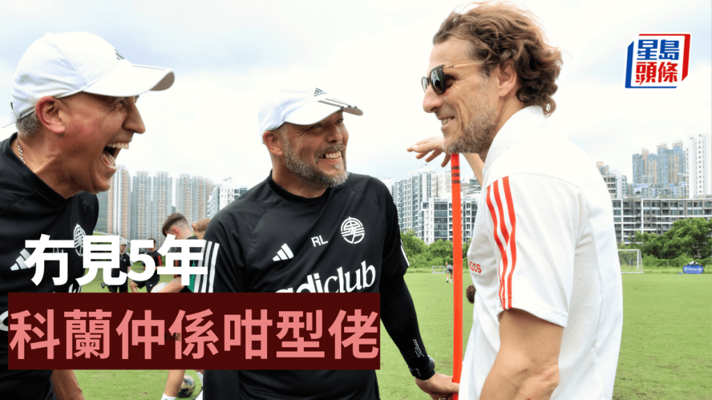 科蘭令盧比度（中）及高尼路都開懷大笑。