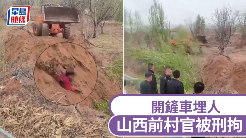 山西前村官駕鏟車活埋村民被刑拘。
