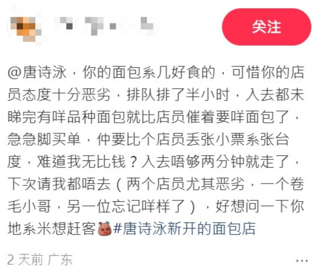 有網民投訴唐詩詠麵包店職員態度差 。