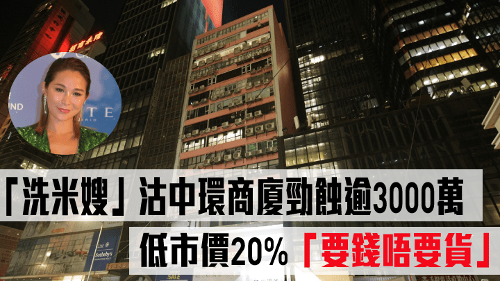 「洗米嫂」沽中環商廈勁蝕逾3000萬。