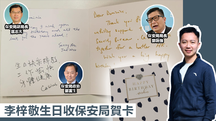 李梓敬生日收到保安局問責官員的賀卡。