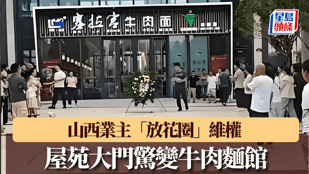 屋苑大門驚變牛肉麵館，山西業主放花圈維權。