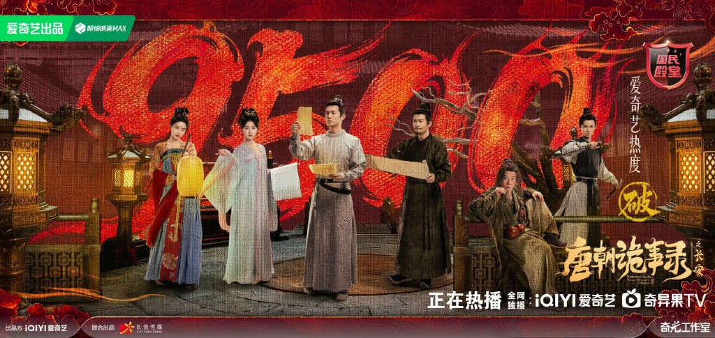 《唐朝詭事錄之長安》開播不足24小時熱度破9500。 《唐朝詭事錄之長安》開播不足24小時熱度破9500。