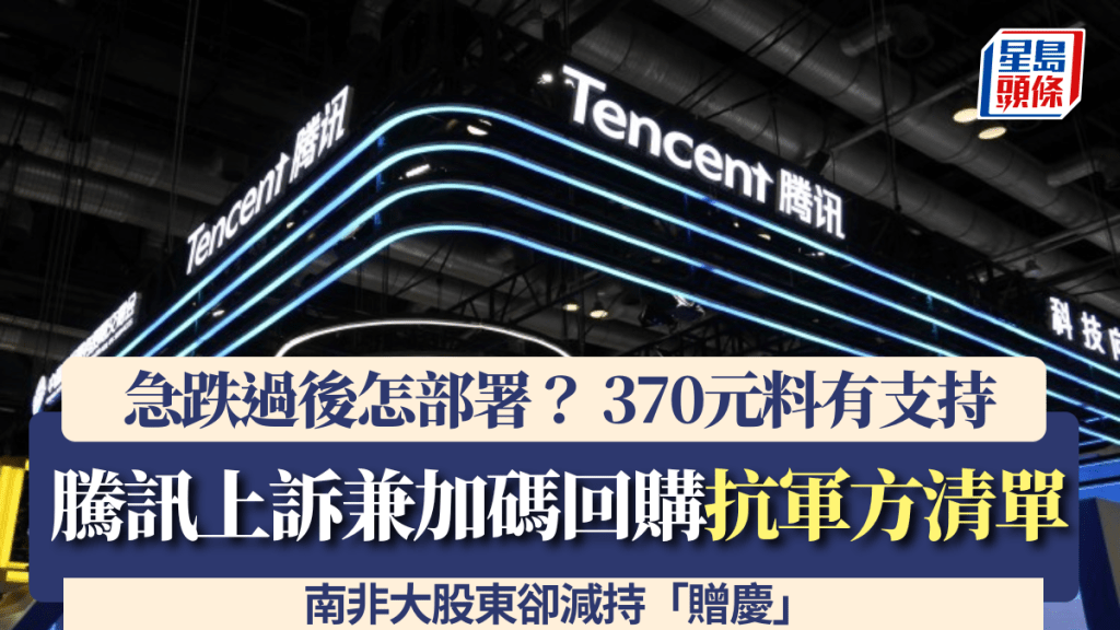 騰訊上訴兼加碼回購應對軍方清單 南非大股東減持「贈慶」