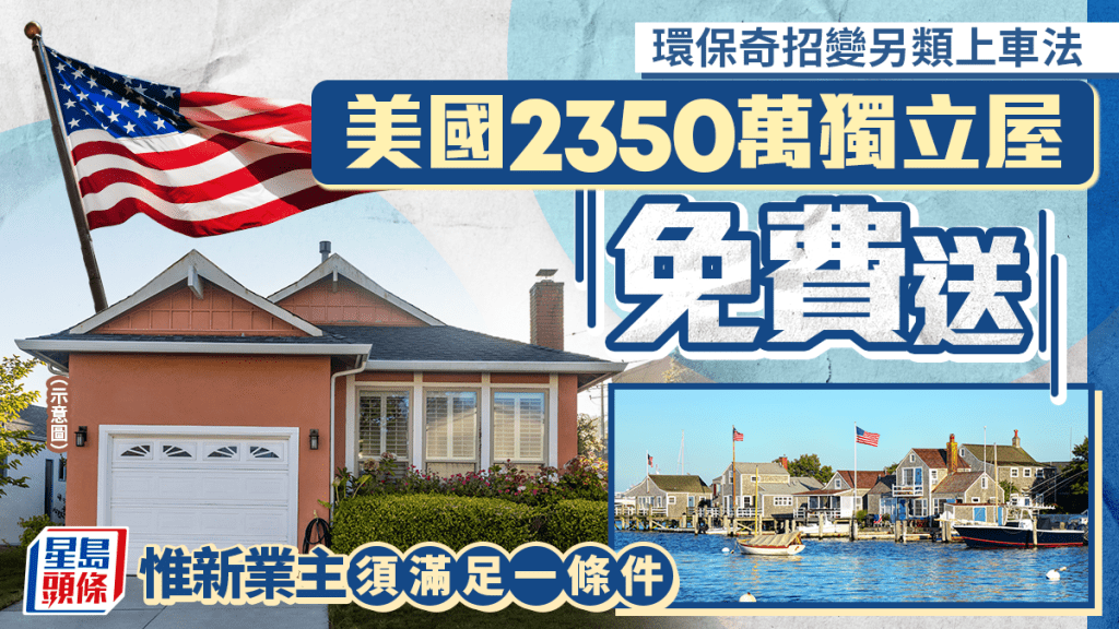 环保奇招变另类上车法 美国2350万独立屋免费送 惟新业主须满足一条件