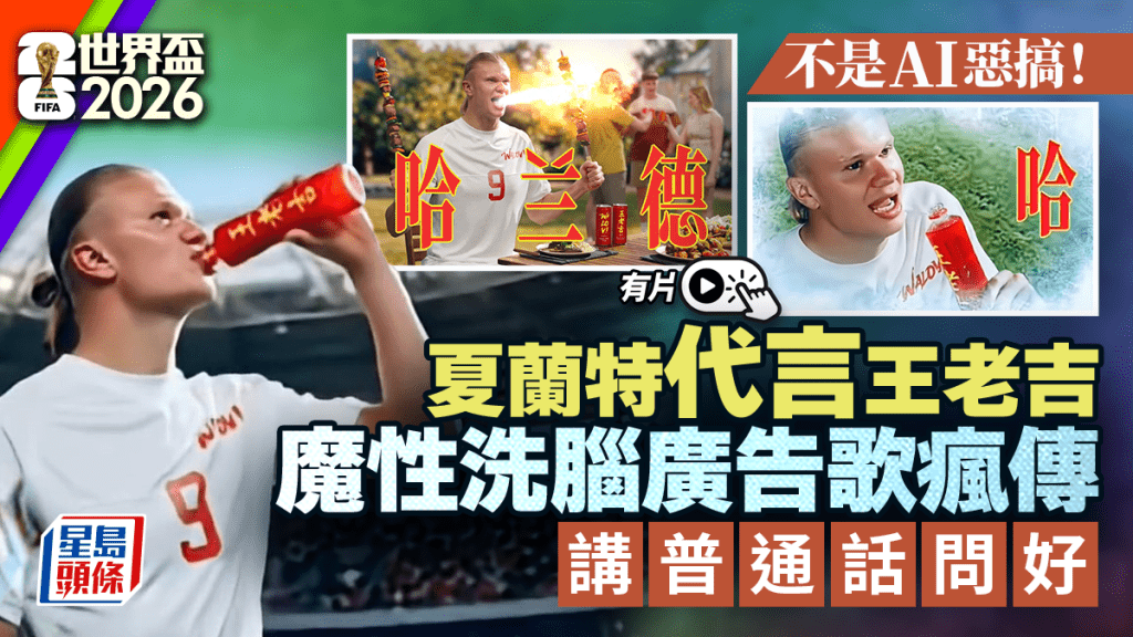 夏蘭特ｘ王老吉︱代言普通話問好 洗腦廣告歌瘋傳︱有片
