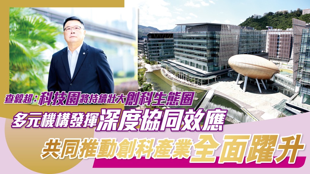 查毅超博士帶領香港科技園公司穩步向前，致力為科研人才建構完善且具活力的創科生態系統。