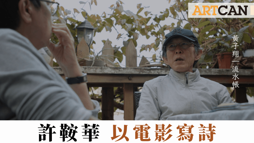 黃子翔 – 許鞍華 以電影寫詩｜流水帳