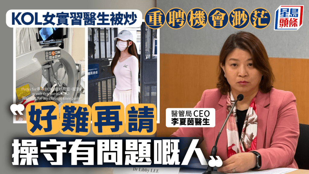 明愛醫院KOL女實習醫生被炒 醫管局CEO李夏茵指重聘機會渺茫：好難再請操守有問題嘅人