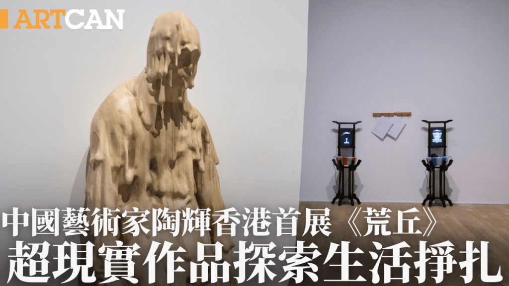 中國藝術家陶輝香港首展《荒丘》 超現實作品探索當代中國社會底層掙扎