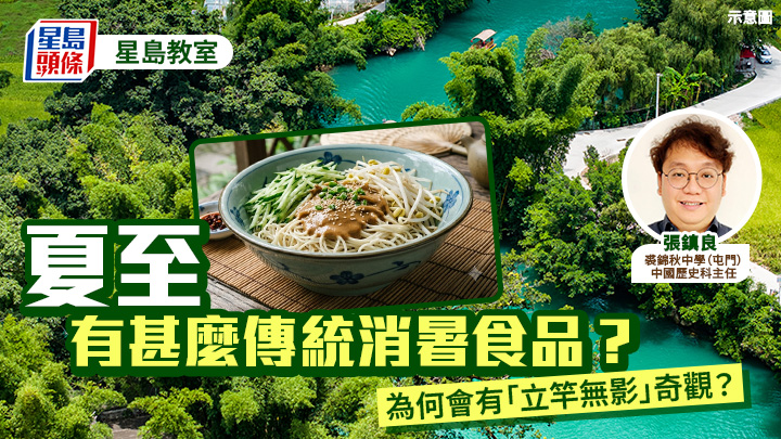 夏至2026｜夏至有甚么传统消暑食品？为何会有「立竿无影」奇观？｜星岛教室