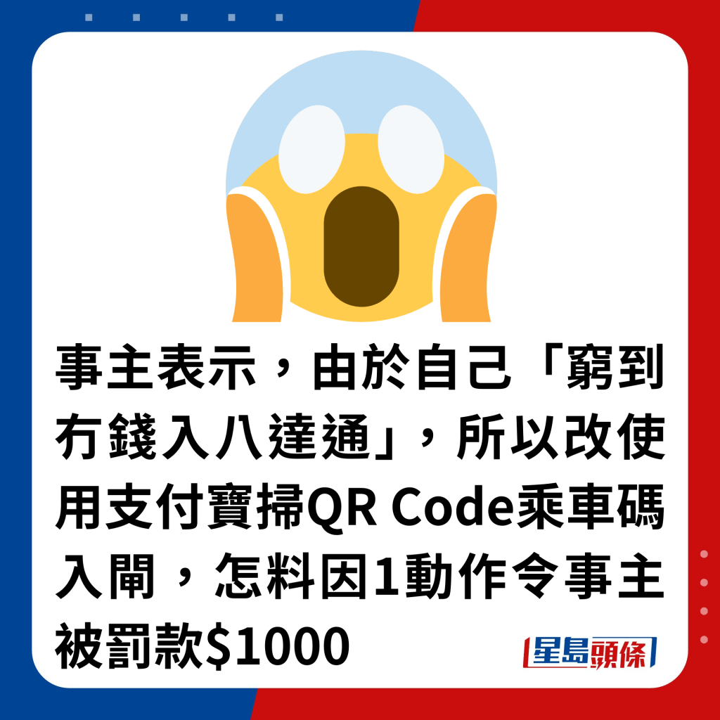 事主表示，由于自己「穷到冇钱入八达通」，所以改使用支付宝扫QR Code乘车码入闸，怎料因1动作令事主被罚款$1000